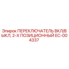 EC-004337 ПЕРЕКЛЮЧАТЕЛЬ ВКЛ/ВЫКЛ, 2-Х ПОЗИЦИОННЫЙ Epiroc