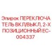EC-004337 ПЕРЕКЛЮЧАТЕЛЬ ВКЛ/ВЫКЛ, 2-Х ПОЗИЦИОННЫЙ Epiroc