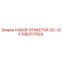 3363117023 НАБОР ЭТИКЕТОК-EC-120 Epiroc