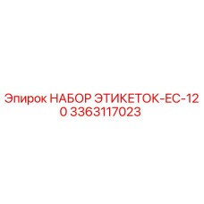 3363117023 НАБОР ЭТИКЕТОК-EC-120 Epiroc