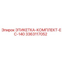 3363117052 ЭТИКЕТКА-КОМПЛЕКТ-EC-140 Epiroc
