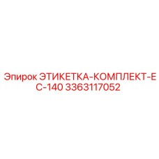 3363117052 ЭТИКЕТКА-КОМПЛЕКТ-EC-140 Epiroc