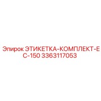 3363117053 ЭТИКЕТКА-КОМПЛЕКТ-EC-150 Epiroc