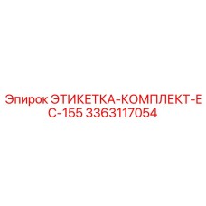 3363117054 ЭТИКЕТКА-КОМПЛЕКТ-EC-155 Epiroc