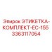 3363117054 ЭТИКЕТКА-КОМПЛЕКТ-EC-155 Epiroc