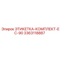 3363118887 ЭТИКЕТКА-КОМПЛЕКТ-EC-90 Epiroc