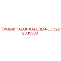 3222335380 НАБОР КАБЕЛЕЙ-EC Epiroc