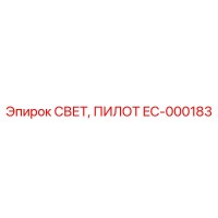 EC-000183 СВЕТ, ПИЛОТ Epiroc