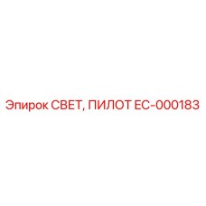 EC-000183 СВЕТ, ПИЛОТ Epiroc