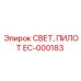 EC-000183 СВЕТ, ПИЛОТ Epiroc