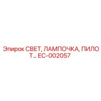 EC-002057 СВЕТ, ЛАМПОЧКА, ПИЛОТ Epiroc
