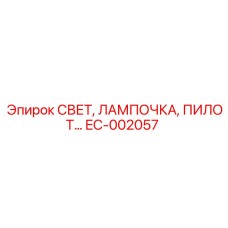 EC-002057 СВЕТ, ЛАМПОЧКА, ПИЛОТ Epiroc