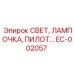 EC-002057 СВЕТ, ЛАМПОЧКА, ПИЛОТ Epiroc