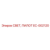 EC-002120 СВЕТ, ПИЛОТ Epiroc