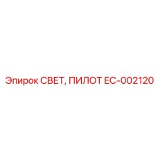 EC-002120 СВЕТ, ПИЛОТ Epiroc