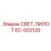 EC-002120 СВЕТ, ПИЛОТ Epiroc