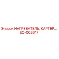 EC-002617 НАГРЕВАТЕЛЬ, КАРТЕР Epiroc