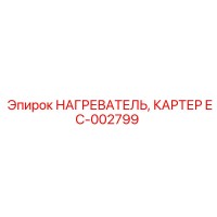 EC-002799 НАГРЕВАТЕЛЬ, КАРТЕР Epiroc