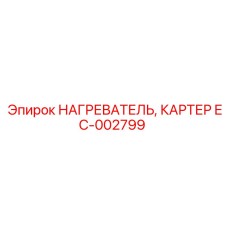 EC-002799 НАГРЕВАТЕЛЬ, КАРТЕР Epiroc