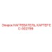 EC-002799 НАГРЕВАТЕЛЬ, КАРТЕР Epiroc