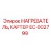 EC-002799 НАГРЕВАТЕЛЬ, КАРТЕР Epiroc