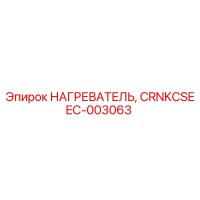 EC-003063 НАГРЕВАТЕЛЬ, CRNKCSE Epiroc