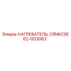 EC-003063 НАГРЕВАТЕЛЬ, CRNKCSE Epiroc