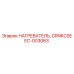 EC-003063 НАГРЕВАТЕЛЬ, CRNKCSE Epiroc