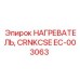 EC-003063 НАГРЕВАТЕЛЬ, CRNKCSE Epiroc