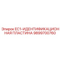 9899700760 EC1-Идентификационная Пластина Epiroc