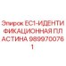9899700761 EC1-ИДЕНТИФИКАЦИОННАЯ ПЛАСТИНА Epiroc