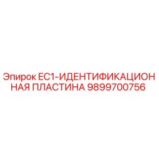 9899700756 EC1-ИДЕНТИФИКАЦИОННАЯ ПЛАСТИНА Epiroc