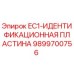 9899700756 EC1-ИДЕНТИФИКАЦИОННАЯ ПЛАСТИНА Epiroc