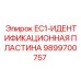 9899700757 EC1-ИДЕНТИФИКАЦИОННАЯ ПЛАСТИНА Epiroc