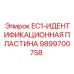 9899700758 EC1-ИДЕНТИФИКАЦИОННАЯ ПЛАСТИНА Epiroc