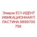 9899700759 EC1-ИДЕНТИФИКАЦИОННАЯ ПЛАСТИНА Epiroc