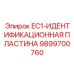 9899700760 EC1-ИДЕНТИФИКАЦИОННАЯ ПЛАСТИНА Epiroc