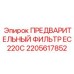 Фильтр 2205617852 для экскаваторов EC220C Эпирок