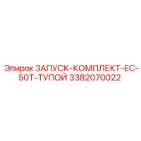 3382070022 ЗАПУСК-КОМПЛЕКТ-EC-50T-ТУПОЙ Epiroc
