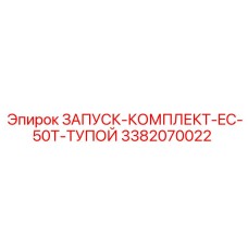 3382070022 ЗАПУСК-КОМПЛЕКТ-EC-50T-ТУПОЙ Epiroc