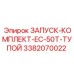 3382070022 ЗАПУСК-КОМПЛЕКТ-EC-50T-ТУПОЙ Epiroc