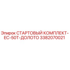 3382070021 СТАРТОВЫЙ КОМПЛЕКТ-EC-50T-ДОЛОТО Epiroc