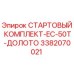 3382070021 СТАРТОВЫЙ КОМПЛЕКТ-EC-50T-ДОЛОТО Epiroc