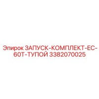 3382070025 ЗАПУСК-КОМПЛЕКТ-EC-60T-ТУПОЙ Epiroc