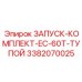 3382070025 ЗАПУСК-КОМПЛЕКТ-EC-60T-ТУПОЙ Epiroc