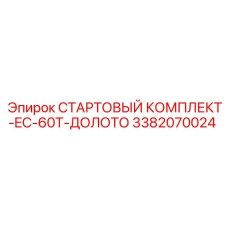 3382070024 СТАРТОВЫЙ КОМПЛЕКТ-EC-60T-ДОЛОТО Epiroc