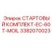 3382070023 СТАРТОВЫЙ КОМПЛЕКТ-EC-60T-MOIL Epiroc