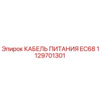 1129701301 КАБЕЛЬ ПИТАНИЯ EC68 Epiroc