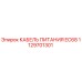 1129701301 КАБЕЛЬ ПИТАНИЯ EC68 Epiroc