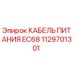 1129701301 КАБЕЛЬ ПИТАНИЯ EC68 Epiroc